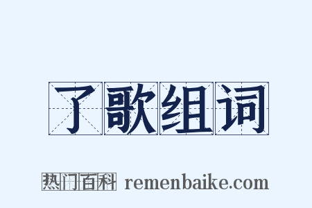 了歌组词是什么意思的图片